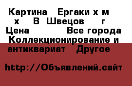 	 Картина “ Ергаки“х.м 30 х 40 В. Швецов 2017г › Цена ­ 5 500 - Все города Коллекционирование и антиквариат » Другое   